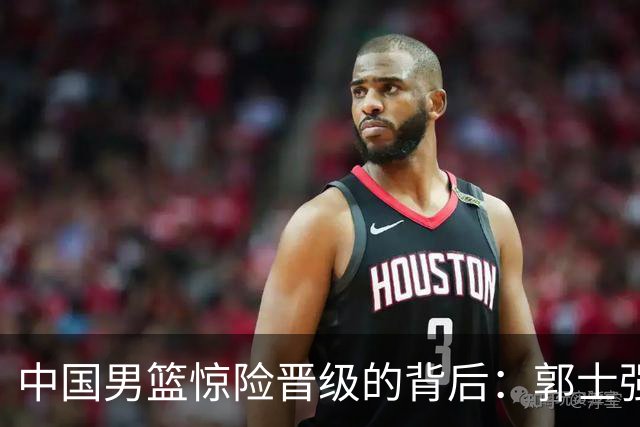 中国男篮惊险晋级的背后：郭士强已不适合执教国家队