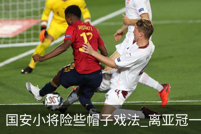 国安小将险些帽子戏法 离亚冠一鸣惊人就差那么点